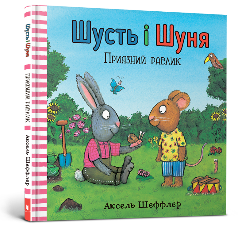 Шусть і Шуня. Приязний равлик